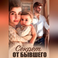 . Секрет от бывшего
