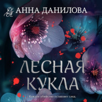 . Лесная кукла