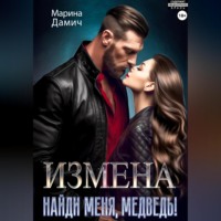 . ИЗМЕНА. Найди меня, Медведь!