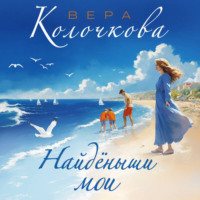 . Найденыши мои