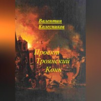 Валентин Колесников. Проект Троянский Конь