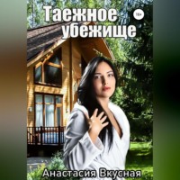 Анастасия Вкусная. Таежное убежище