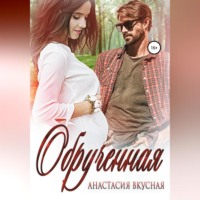 Анастасия Вкусная. Обрученная