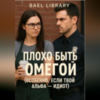 . Плохо быть Омегой (особенно, если твой Альфа – идиот)