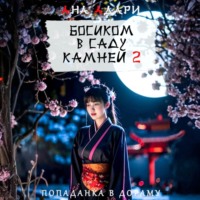 . Босиком в саду камней 2
