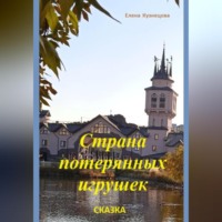 Елена Кузнецова. Страна потерянных игрушек