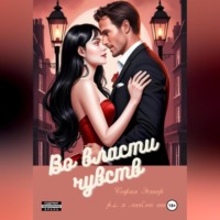 . Во власти чувств