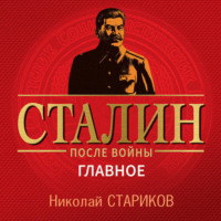 Николай Стариков. Сталин после войны. Главное