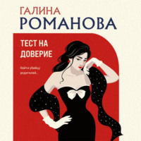 Галина Романова. Тест на доверие