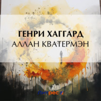 . Аллан Кватермэн