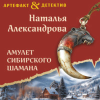 Наталья Александрова. Амулет сибирского шамана