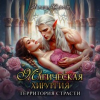 . Магическая хирургия. Территория страсти