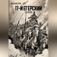 . 17-й егерский. Сценарий