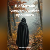 . В объятьях смерти: ошибки прошлого