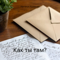 . Как ты там?