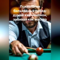 Дмитрий Скалигер. Психология бильярдных побед: думай как чемпион, забивай как мастер.