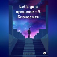 Игорь Олегович Афонский. «Let's go в прошлое – 3. Бизнесмен.»