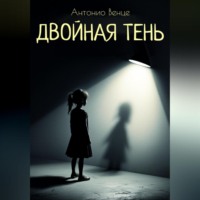 . Двойная тень