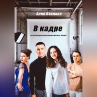 Анна Павлова. В кадре