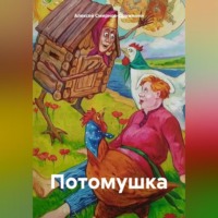 Алексей Смирнов-Дружинин. Потомушка