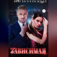Анастасия Вкусная. Зависимая