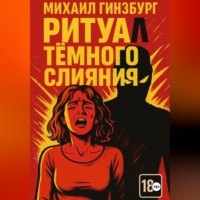 . Ритуал тёмного слияния