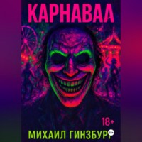 Михаил Гинзбург. Карнавал