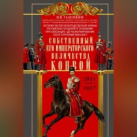 . Собственный Его Императорского Величества Конвой. История частей непосредственной охраны российских государей от основания при Александре I до расформирования после отречения Николая II. 1811— 1917