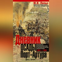 . Дневник осады Порт-Артура. Полная хронология героической обороны 1904-1905