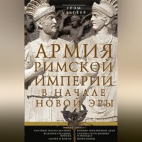 Грэм Уэбстер. Армия Римской империи в начале новой эры