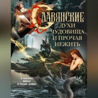 . Славянские духи, чудовища и прочая нежить. В сказках, мифах и наших домах…