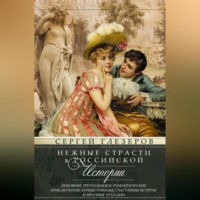 Сергей Глезеров. Нежные страсти в российской истории. Любовные треугольники, романтические приключения, бурные романы, счастливые встречи и мрачные трагедии