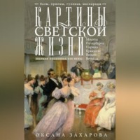 Оксана Захарова. Картины светской жизни Москвы, Петербурга, Парижа, Брюсселя, Вильно, Вены. Первая половина XIX века. Балы, приемы, гулянья, маскарады