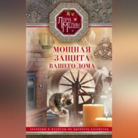 Лора Мелик. Мощная защита вашего дома. Заговоры и молитвы на крепость хозяйства