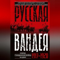А. В. Голубинцев. Русская Вандея. Очерки Гражданской войны на Дону. 1917—1920 гг.