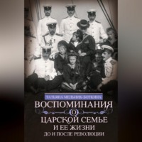 . Воспоминания о царской семье и ее жизни до и после революции