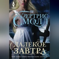 Бертрис Смолл. Далекое завтра