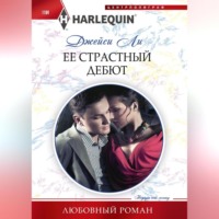 . Ее страстный дебют