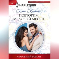 . Повторим медовый месяц