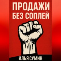 Илья Сумин. Продажи без соплей