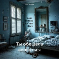 . Ты обещала вернуться