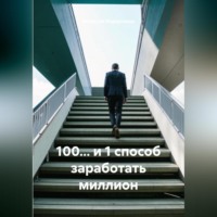 . 100… и 1 способ заработать миллион