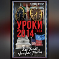Ричард Эдгар Пайпс. Уроки 2014 года. Как Запад проиграл России