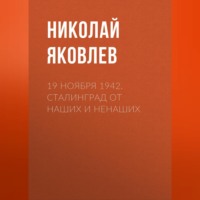 Николай Яковлев. 19 ноября 1942. Сталинград от наших и ненаших