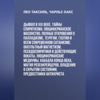 . Дьявол в XIX веке. Тайны спиритизма: люциферианское масонство, полные откровения о палладизме, Теургии, Гоэтии и всем современном сатанизме, оккультный магнетизм, псевдоспиритики и действующие вокаты, люциферианские медиумы, Каббала конца века, магия Розенкрейцеров, владения в скрытом состоянии, предвестники Антихриста