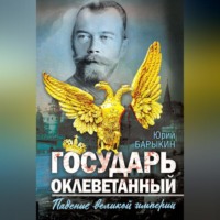 Юрий Барыкин. Государь оклеветанный. Падение великой империи