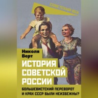 . История советской России. Большевистский переворот и крах СССР были неизбежны?