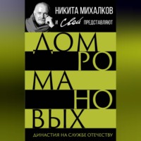 Группа авторов. Дом Романовых. Династия на службе отечеству