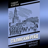 . Сталинский рейд