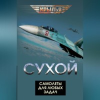 . Сухой. Самолеты для любых задач